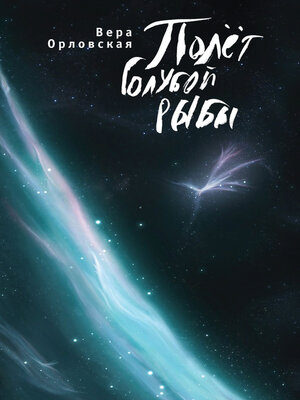 cover image of Полёт Голубой Рыбы
